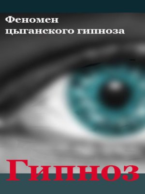 cover image of Феномен цыганского гипноза
